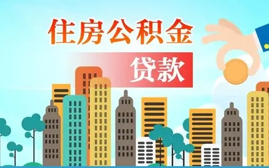 大连珠海公积金贷款额度怎么算（珠海公积金贷款能贷多少怎么计算）